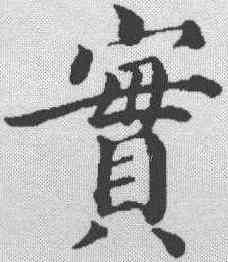 实,蔡襄 ,書法字典